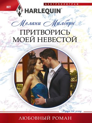 cover image of Притворись моей невестой